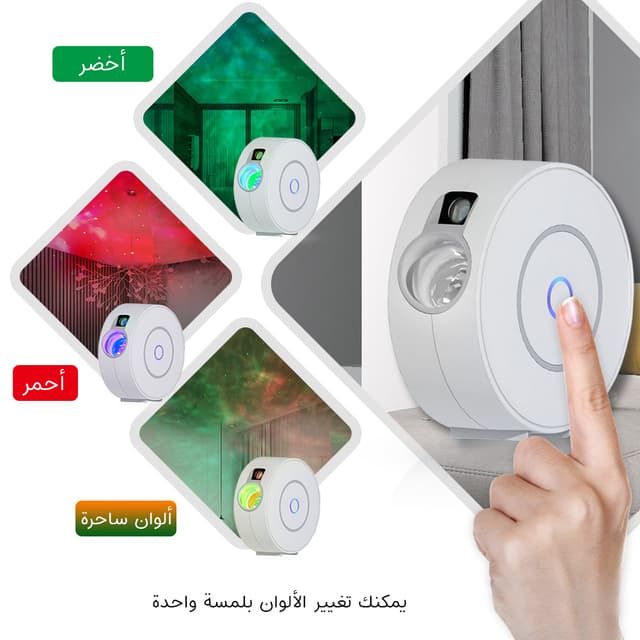 جهاز إضاءة النجوم الذكي