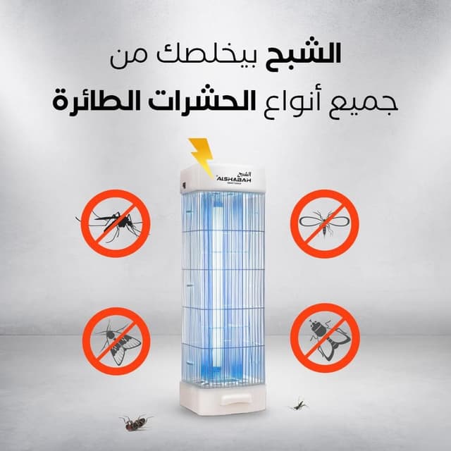 جهاز قاتل الناموس الكهربائي للحشرات الطائرة الشبح Al Shabah Flying Insects Killer - 164016