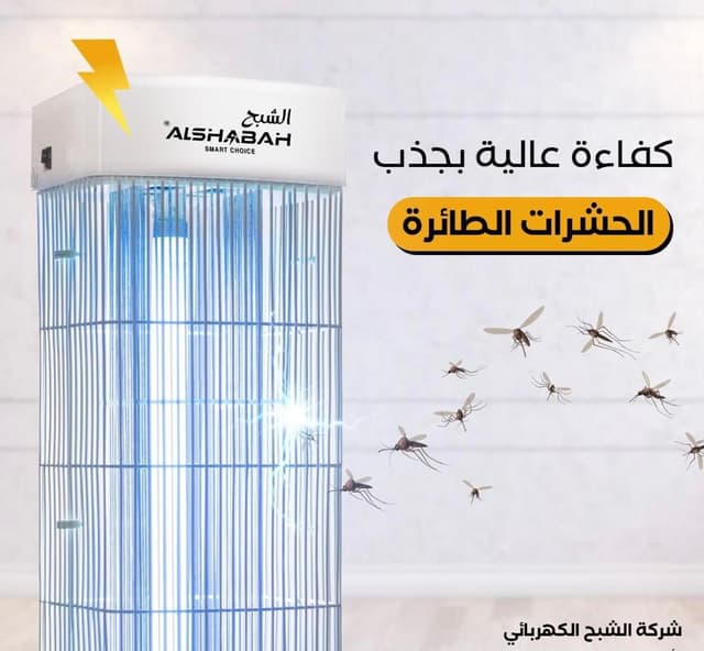 جهاز قاتل الناموس الكهربائي للحشرات الطائرة الشبح Al Shabah Flying Insects Killer - 164017