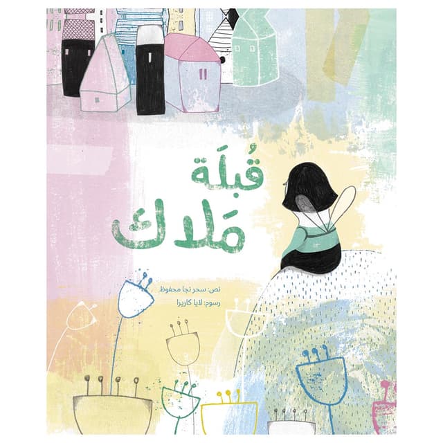 قصة أطفال قبلة ملاك باللغة العربية Angel's Kiss