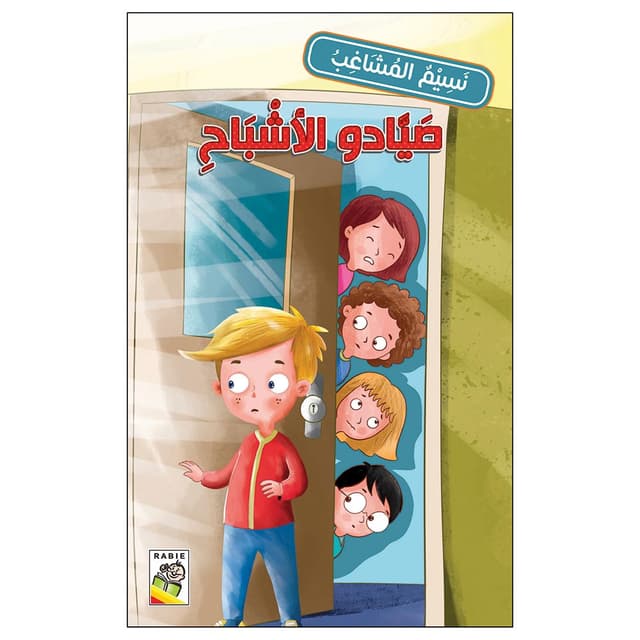 سلسلة نسيم المشاغب صيادو الأشباح Ghost Hunters