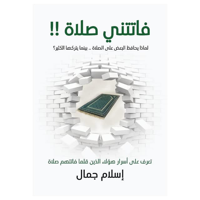 كتاب فاتتني صلاة مطبوع اسلام جمال Zehmat Ketab Publishing I Missed A Prayer