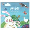 قصة يوم رائع Wonderful day