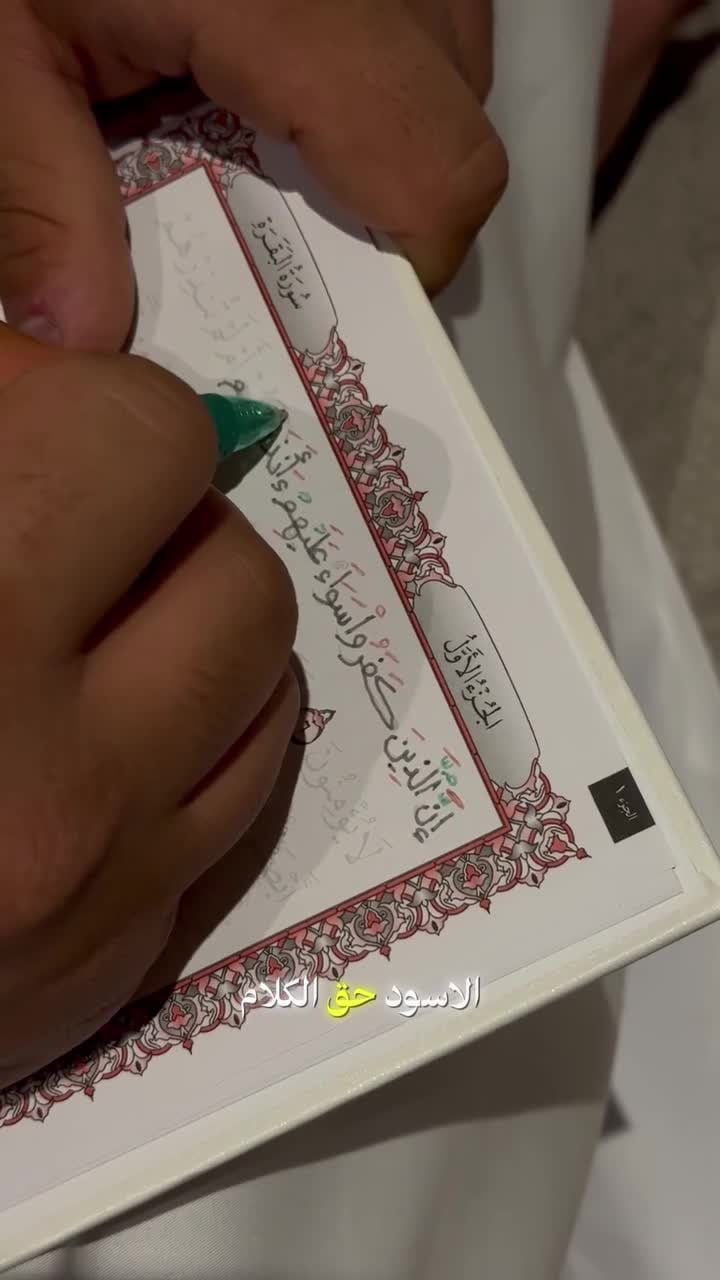 مجموعة ق مصحفك بخط يدك Sundus Q Write Your Own Quran Set