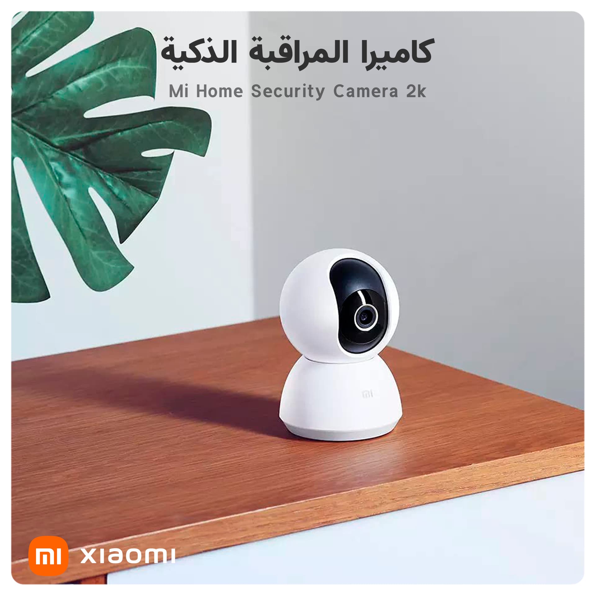 كاميرا المراقبة الذكية Mi 360 Home Security Camera 2K من شاومي
