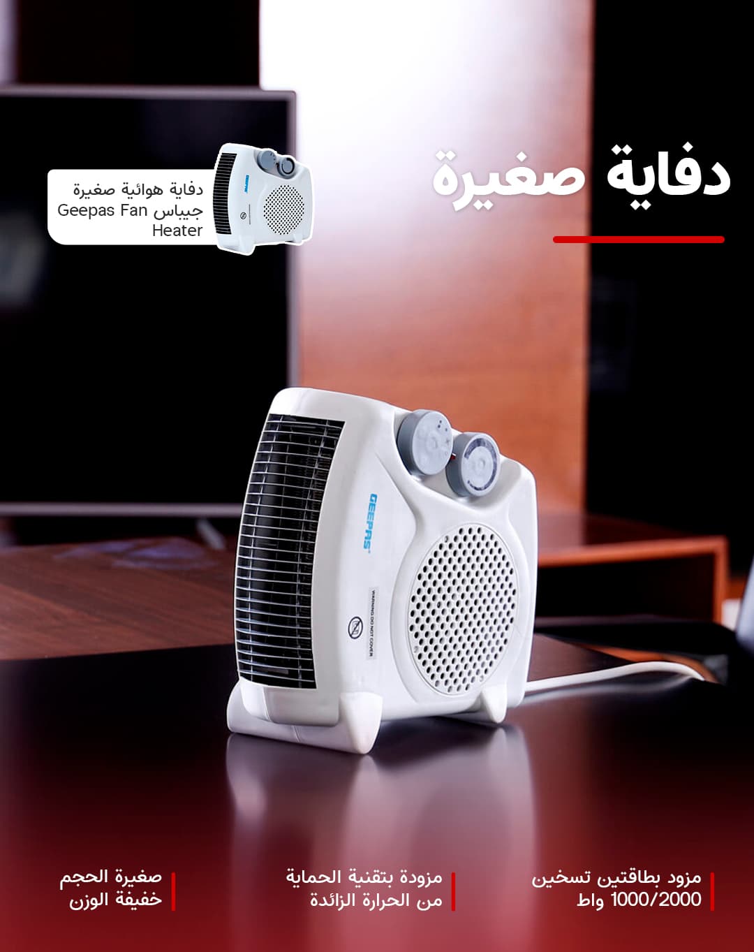 دفاية هوائية صغيرة جيباس Geepas Fan Heater
