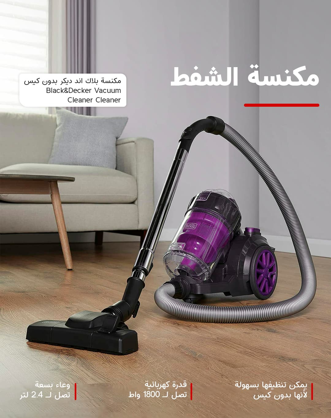 مكنسة بلاك اند ديكر بدون كيس 1800 واط Black&Decker Bagless Multi Cyclonic Vacuum Cleaner Cleaner