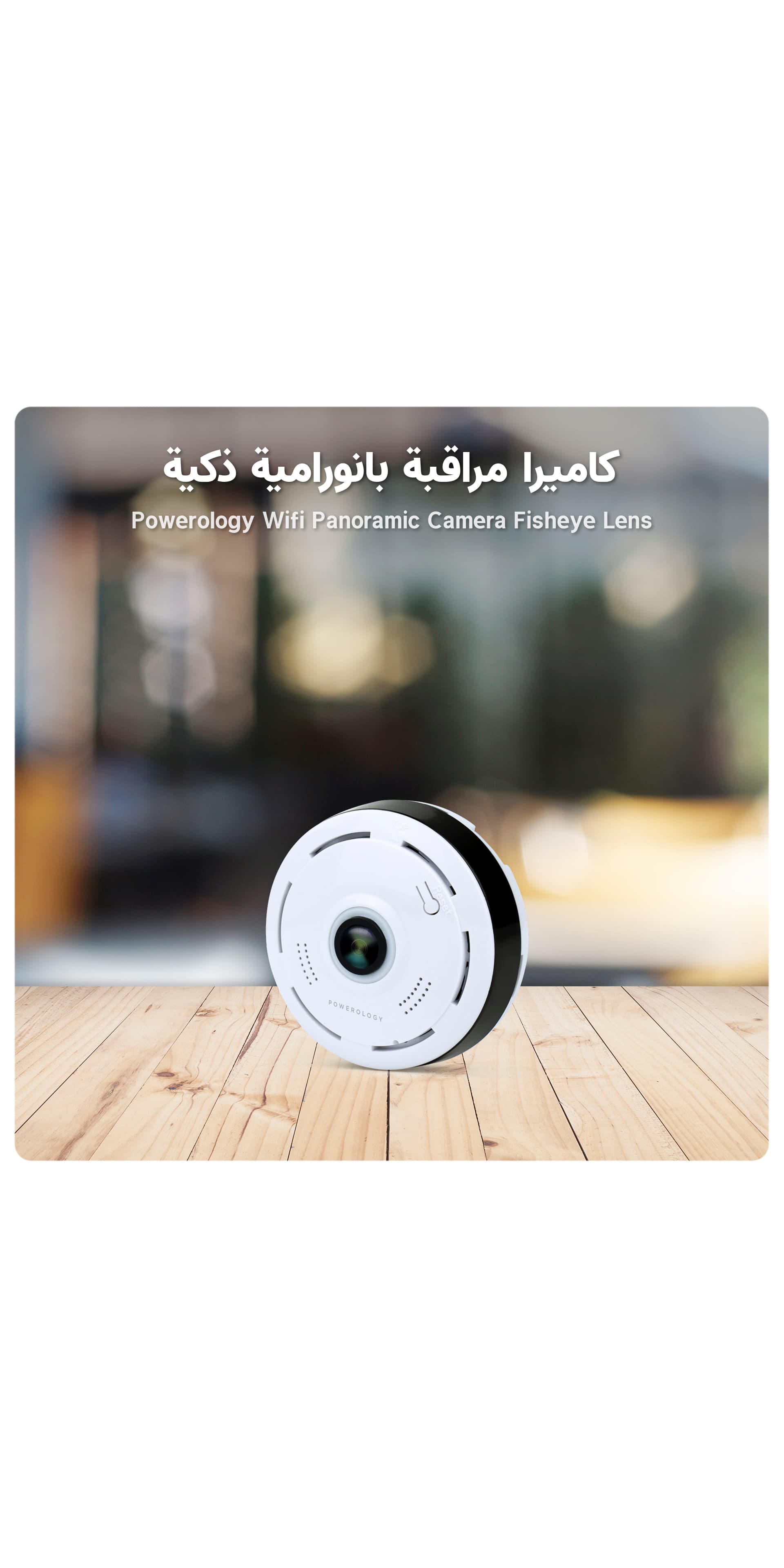 كاميرا مراقبة منزلية ذكية بانورامية بعدسة عين السمكة - Powerology