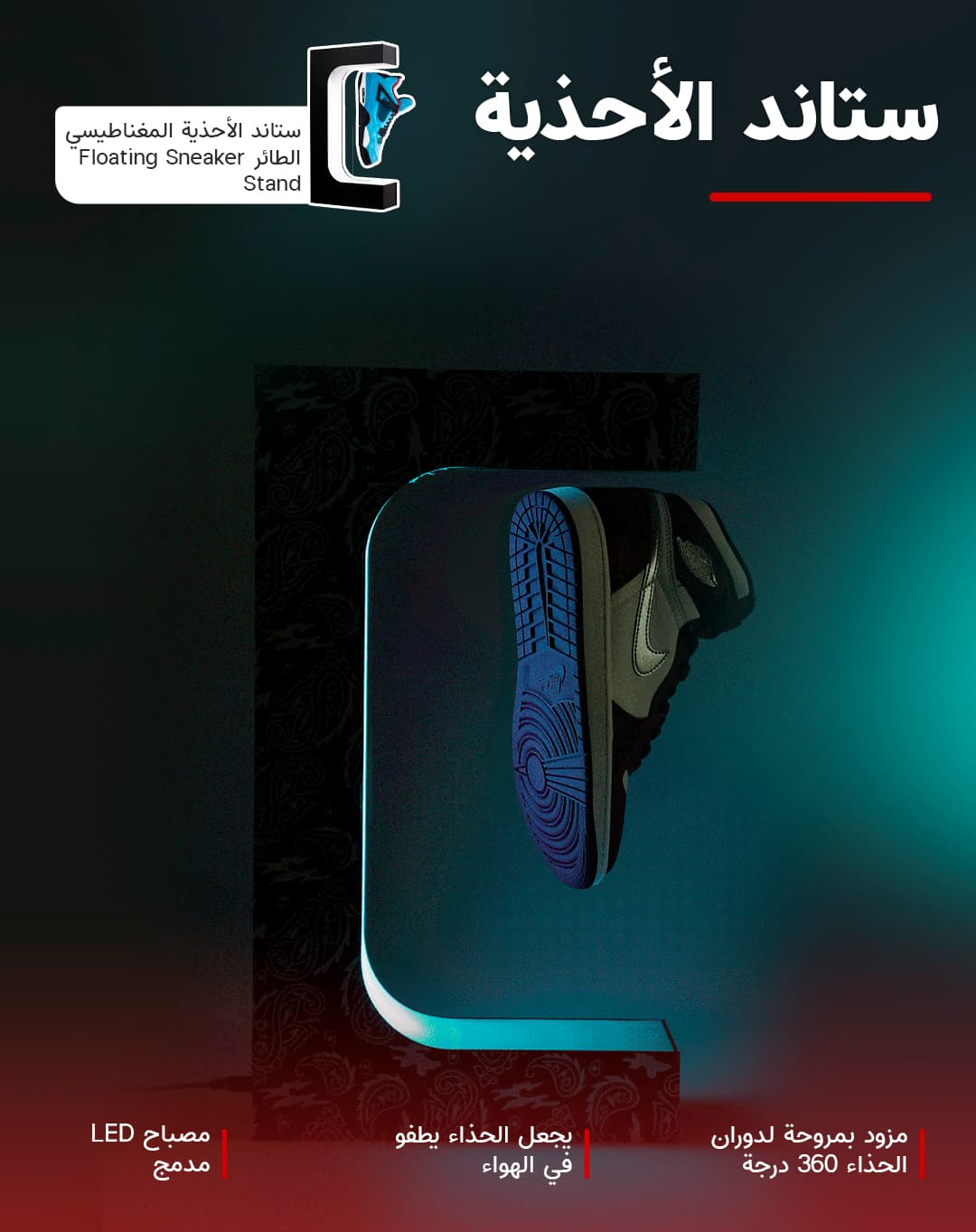 ستاند الأحذية المغناطيسي الطائر Levitating Shoe Display Floating Sneaker Stand