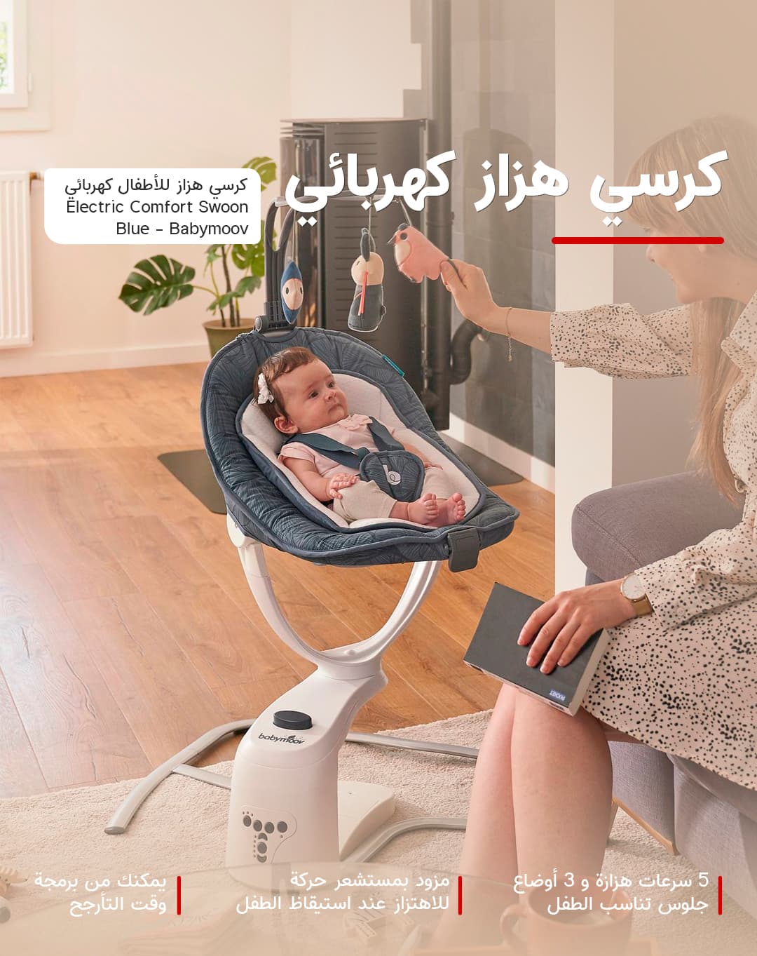 كرسي هزاز للاطفال بالكهرباء دوار مؤقت تأرجح 5 سرعات 8 ألحان أزرق بيبي موف Babymoov Petal Blue 8 Tones 5 ٍٍSpeeds Timer Electric Comfort Swoon Motion Swing